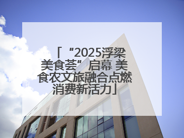 “2025浮梁美食荟”启幕 美食农文旅融合点燃消费新活力