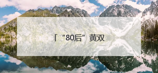 “80后”黄双燕，升任新职务