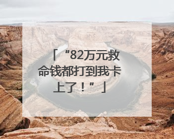 “82万元救命钱都打到我卡上了！”