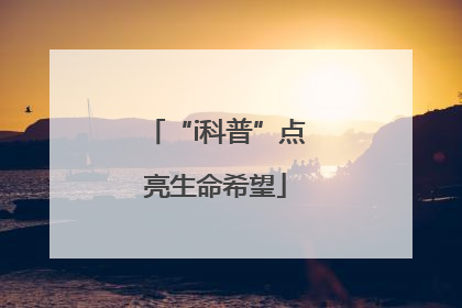 “i科普”点亮生命希望