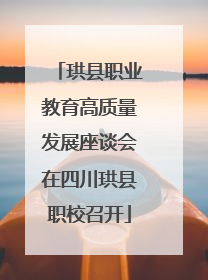 珙县职业教育高质量发展座谈会在四川珙县职校召开