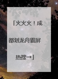 火火火！成都划龙舟霸屏热搜→