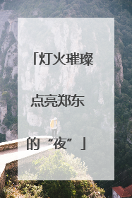 灯火璀璨 点亮郑东的“夜”