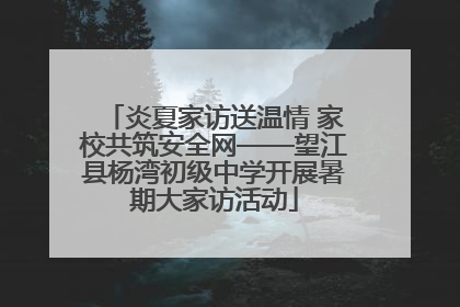 炎夏家访送温情 家校共筑安全网——望江县杨湾初级中学开展暑期大家访活动