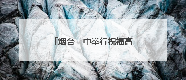 烟台二中举行祝福高考主题升国旗仪式
