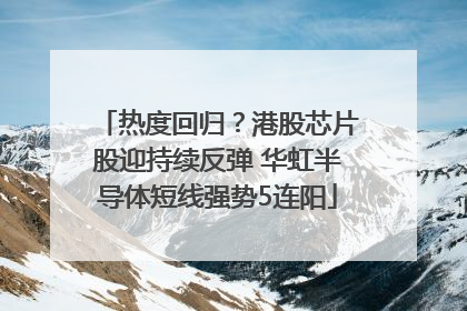 热度回归？港股芯片股迎持续反弹 华虹半导体短线强势5连阳