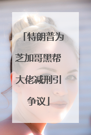 特朗普为芝加哥黑帮大佬减刑引争议