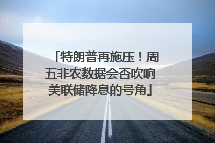 特朗普再施压！周五非农数据会否吹响美联储降息的号角
