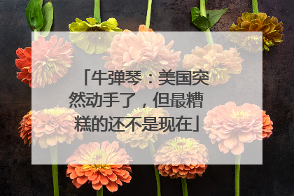 牛弹琴：美国突然动手了，但最糟糕的还不是现在