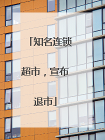 知名连锁超市，宣布退市