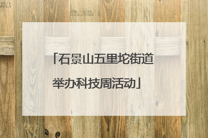 石景山五里坨街道举办科技周活动