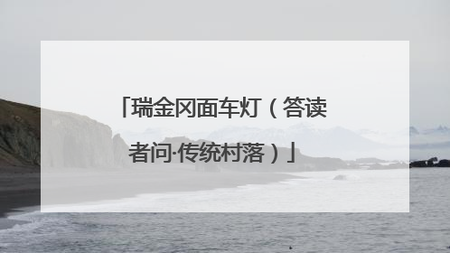 瑞金冈面车灯（答读者问·传统村落）