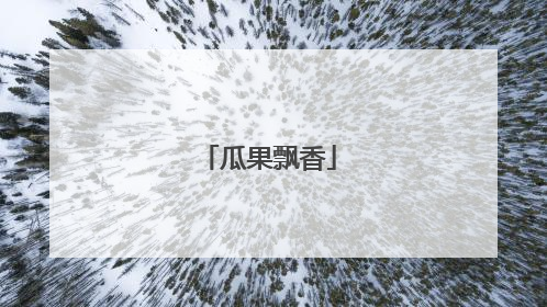 瓜果飘香