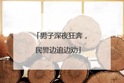 男子深夜狂奔，民警边追边劝