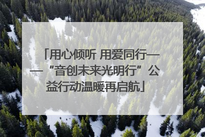用心倾听 用爱同行——“音创未来光明行”公益行动温暖再启航