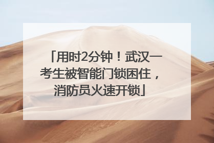 用时2分钟！武汉一考生被智能门锁困住，消防员火速开锁