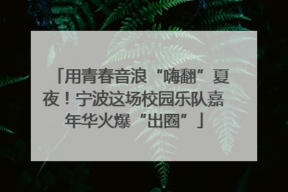 用青春音浪“嗨翻”夏夜！宁波这场校园乐队嘉年华火爆“出圈”