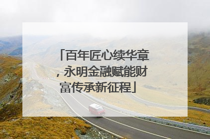 百年匠心续华章，永明金融赋能财富传承新征程