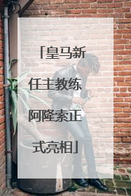 皇马新任主教练阿隆索正式亮相