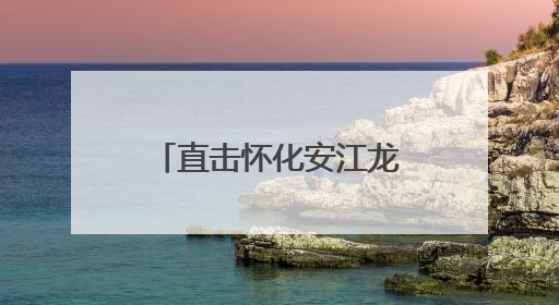 直击怀化安江龙舟赛｜千年龙舟魂，呐喊声震天！
