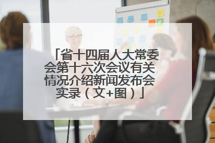 省十四届人大常委会第十六次会议有关情况介绍新闻发布会实录（文+图）