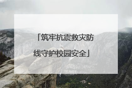 筑牢抗震救灾防线守护校园安全