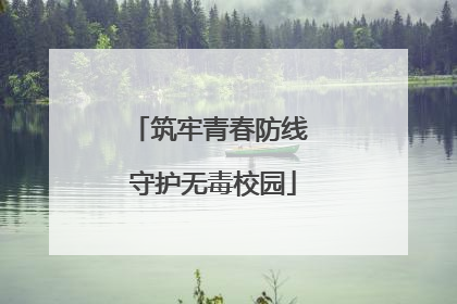 筑牢青春防线 守护无毒校园