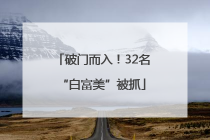 破门而入！32名“白富美”被抓
