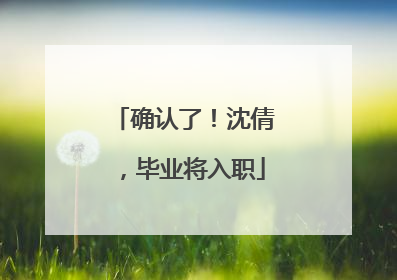 确认了！沈倩，毕业将入职