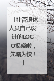 社管退休人员自己设计的LOGO揭晓啦，先睹为快！