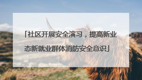 社区开展安全演习，提高新业态新就业群体消防安全意识