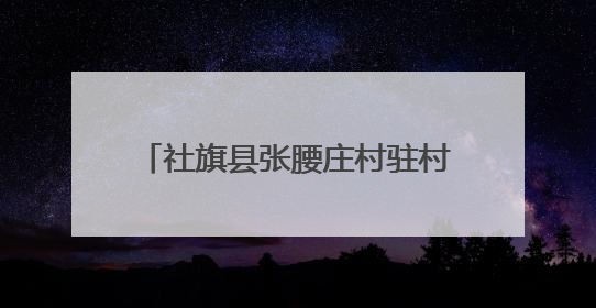 社旗县张腰庄村驻村工作队开展庆“六一”爱心助学捐赠活动