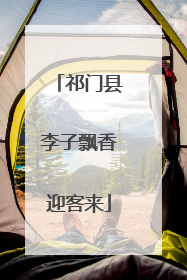 祁门县李子飘香迎客来