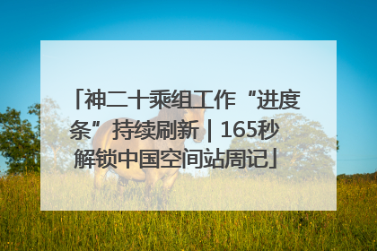 神二十乘组工作“进度条”持续刷新｜165秒解锁中国空间站周记