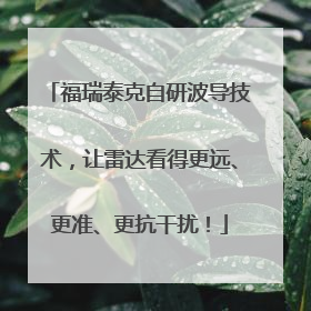 福瑞泰克自研波导技术，让雷达看得更远、更准、更抗干扰！