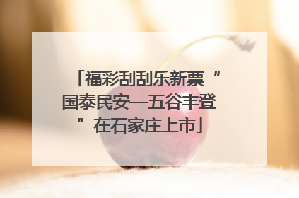 福彩刮刮乐新票“国泰民安—五谷丰登”在石家庄上市