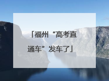 福州“高考直通车”发车了
