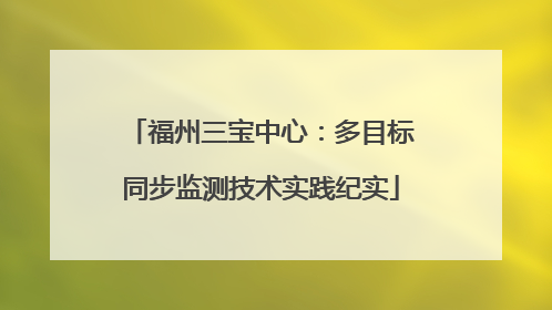 福州三宝中心：多目标同步监测技术实践纪实