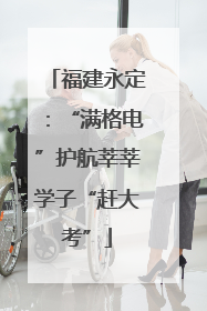 福建永定：“满格电”护航莘莘学子“赶大考”