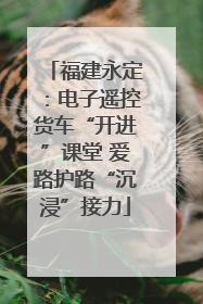 福建永定：电子遥控货车“开进”课堂 爱路护路“沉浸”接力