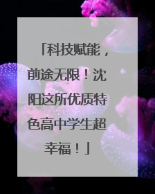 科技赋能，前途无限！沈阳这所优质特色高中学生超幸福！