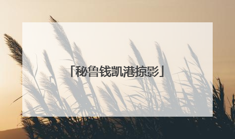 秘鲁钱凯港掠影