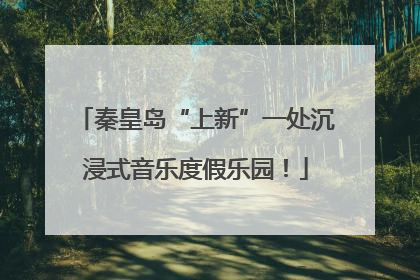 秦皇岛“上新”一处沉浸式音乐度假乐园！