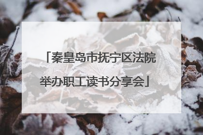 秦皇岛市抚宁区法院举办职工读书分享会