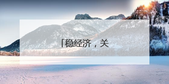 稳经济，关键是稳企业
