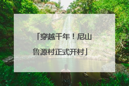 穿越千年！尼山鲁源村正式开村