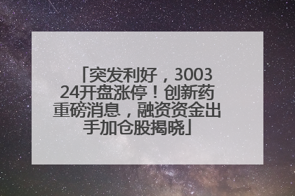 突发利好，300324开盘涨停！创新药重磅消息，融资资金出手加仓股揭晓