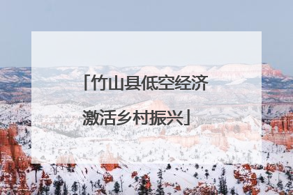 竹山县低空经济激活乡村振兴