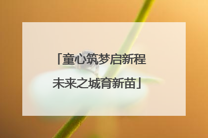 童心筑梦启新程 未来之城育新苗