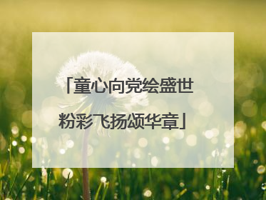 童心向党绘盛世 粉彩飞扬颂华章